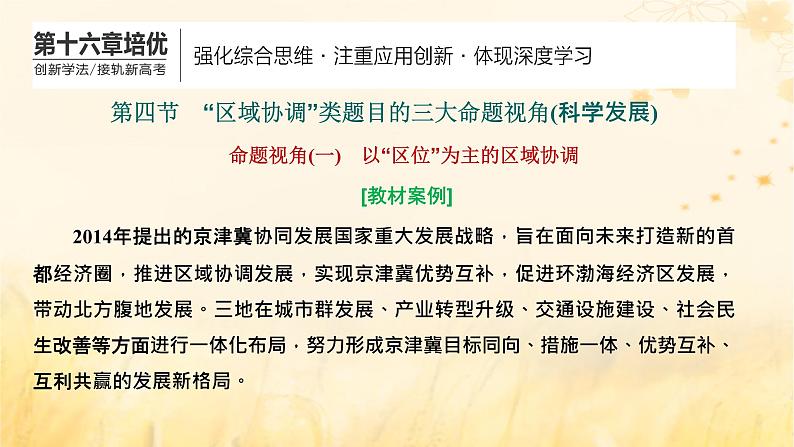 新课标2023版高考地理一轮总复习第十六章区际联系与区域协调发展第四节“区域协调”类题目的三大命题视角科学发展课件第1页