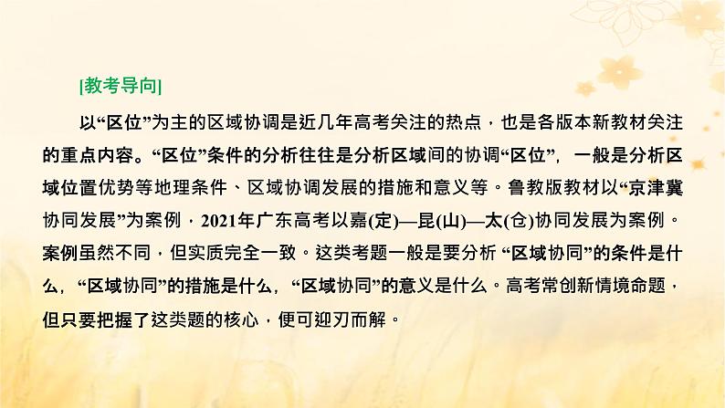 新课标2023版高考地理一轮总复习第十六章区际联系与区域协调发展第四节“区域协调”类题目的三大命题视角科学发展课件第8页