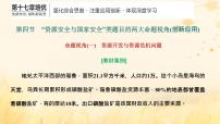 新课标2023版高考地理一轮总复习第十七章资源安全与国家安全第四节“资源安全与国家安全”类题目的两大命题视角创新应用课件