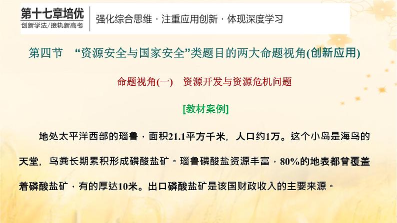 新课标2023版高考地理一轮总复习第十七章资源安全与国家安全第四节“资源安全与国家安全”类题目的两大命题视角创新应用课件01