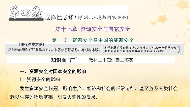 新课标2023版高考地理一轮总复习第十七章资源安全与国家安全第一节资源安全及中国的能源安全课件第1页