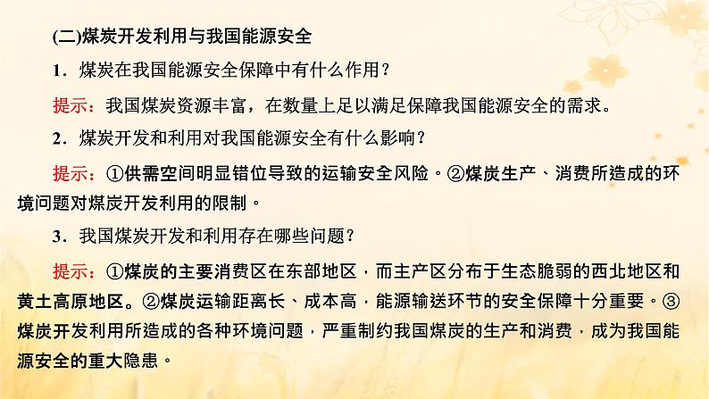 新课标2023版高考地理一轮总复习第十七章资源安全与国家安全第一节资源安全及中国的能源安全课件第5页