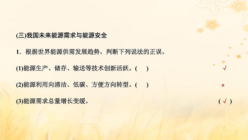 新课标2023版高考地理一轮总复习第十七章资源安全与国家安全第一节资源安全及中国的能源安全课件第6页