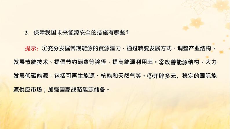 新课标2023版高考地理一轮总复习第十七章资源安全与国家安全第一节资源安全及中国的能源安全课件第7页