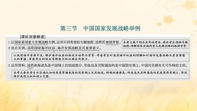 新课标2023版高考地理一轮总复习第十三章环境与发展第三节中国国家发展战略举例课件第1页