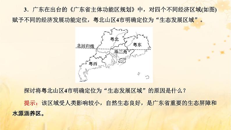 新课标2023版高考地理一轮总复习第十三章环境与发展第三节中国国家发展战略举例课件第4页