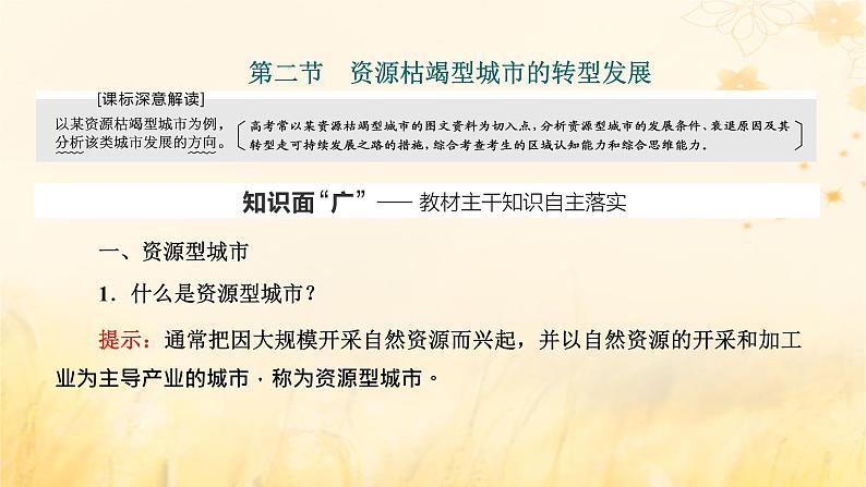 新课标2023版高考地理一轮总复习第十五章资源环境与区域发展第二节资源枯竭型城市的转型发展课件第1页