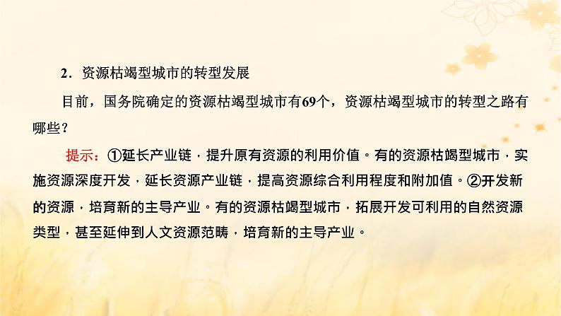 新课标2023版高考地理一轮总复习第十五章资源环境与区域发展第二节资源枯竭型城市的转型发展课件第4页