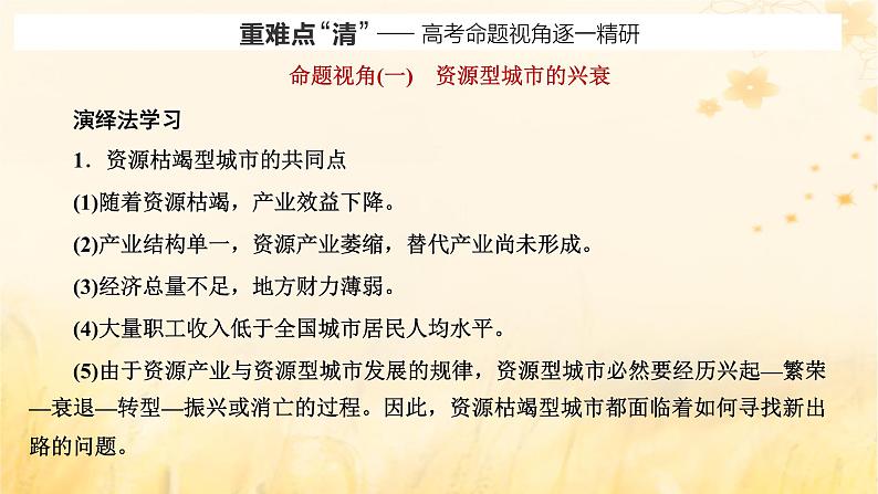 新课标2023版高考地理一轮总复习第十五章资源环境与区域发展第二节资源枯竭型城市的转型发展课件第5页