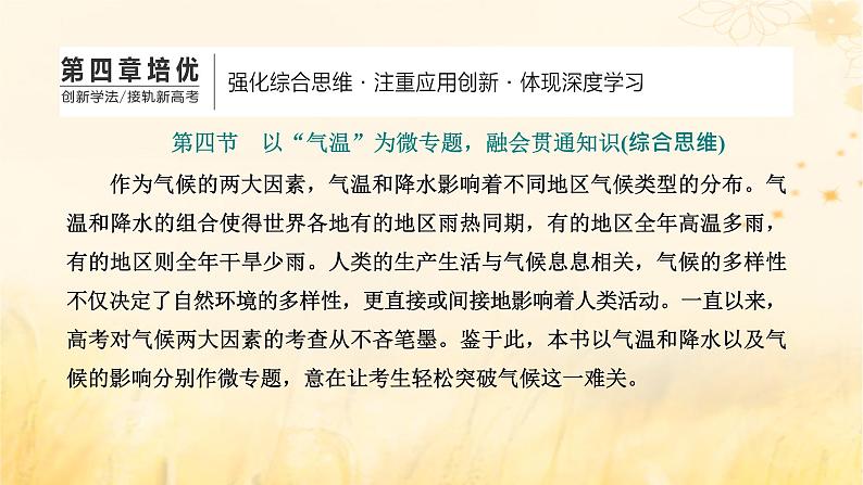 新课标2023版高考地理一轮总复习第四章大气的运动第四节以“气温”为微专题融会贯通知识综合思维课件第1页