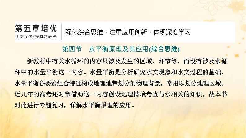 新课标2023版高考地理一轮总复习第五章地球上的水与水的运动第四节水平衡原理及其应用综合思维课件第1页