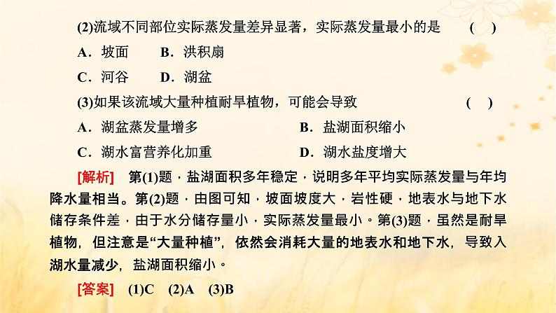 新课标2023版高考地理一轮总复习第五章地球上的水与水的运动第四节水平衡原理及其应用综合思维课件第3页