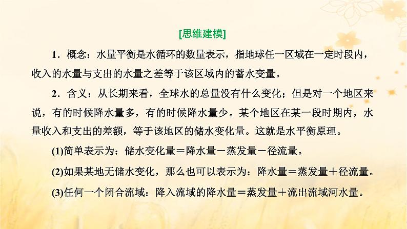 新课标2023版高考地理一轮总复习第五章地球上的水与水的运动第四节水平衡原理及其应用综合思维课件第4页