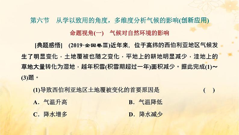 新课标2023版高考地理一轮总复习第四章大气的运动第六节从学以致用的角度多维度分析气候的影响创新应用课件01