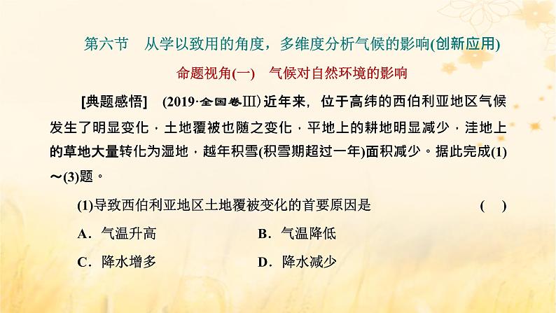 新课标2023版高考地理一轮总复习第四章大气的运动第六节从学以致用的角度多维度分析气候的影响创新应用课件02