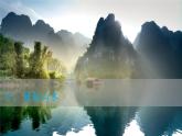 3.1《走近桂林山水》 课件