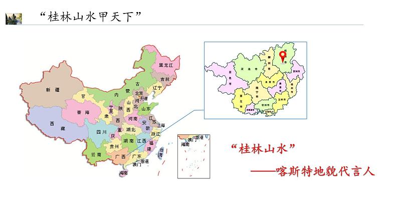 3.1《走近桂林山水》 课件04