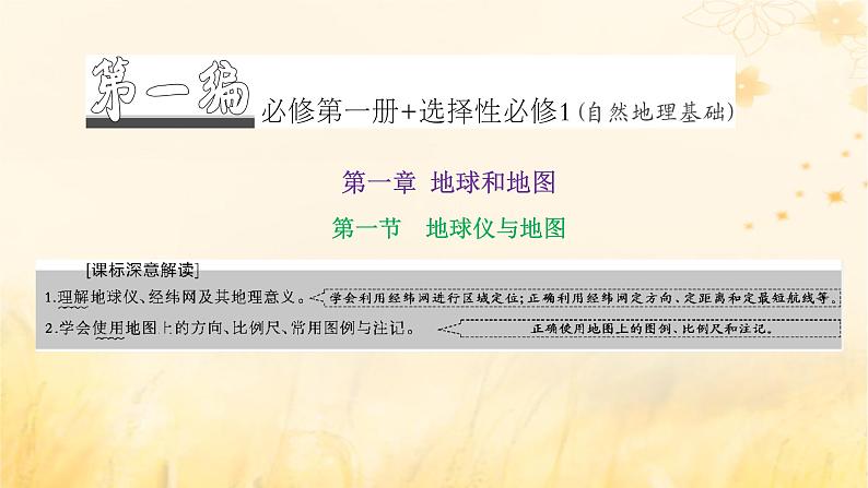 新课标2023版高考地理一轮总复习第一章地球和地图第一节地球仪与地图课件第1页