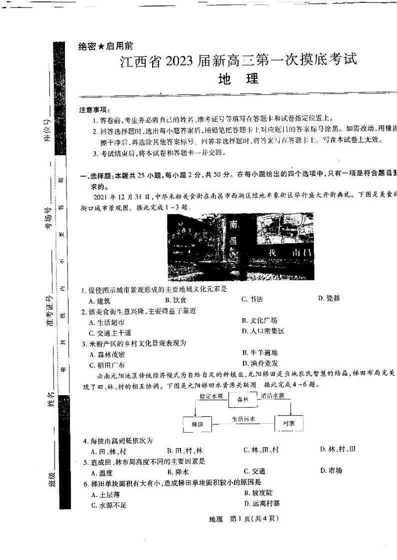2023江西省名校联考（稳派教育）新高三上学期7月第一次摸底测试题地理PDF版含解析01