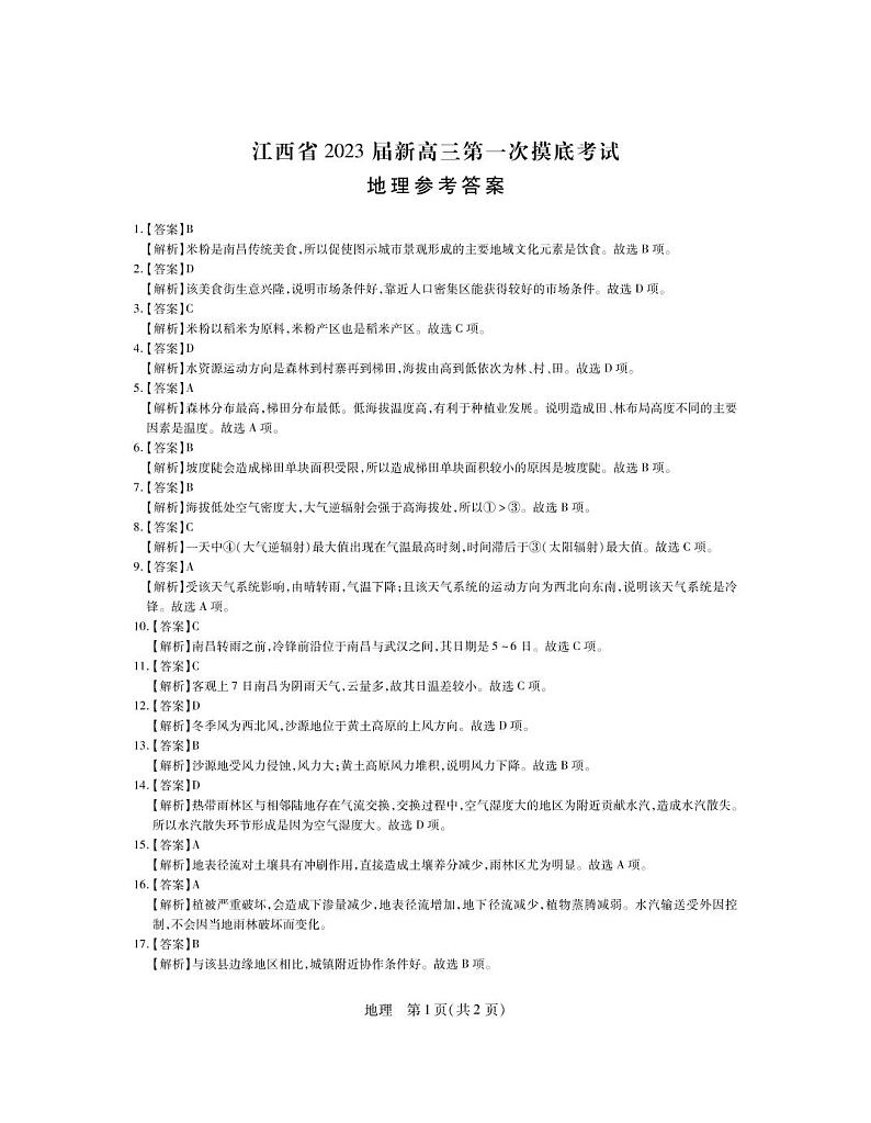 2023江西省名校联考（稳派教育）新高三上学期7月第一次摸底测试题地理PDF版含解析01