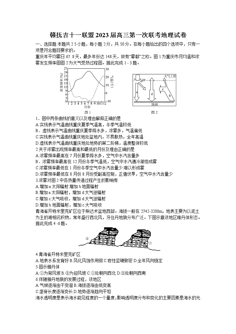 江西省赣抚吉十一校联盟2022-2023学年高三上学期第一次联考地理试卷第1页