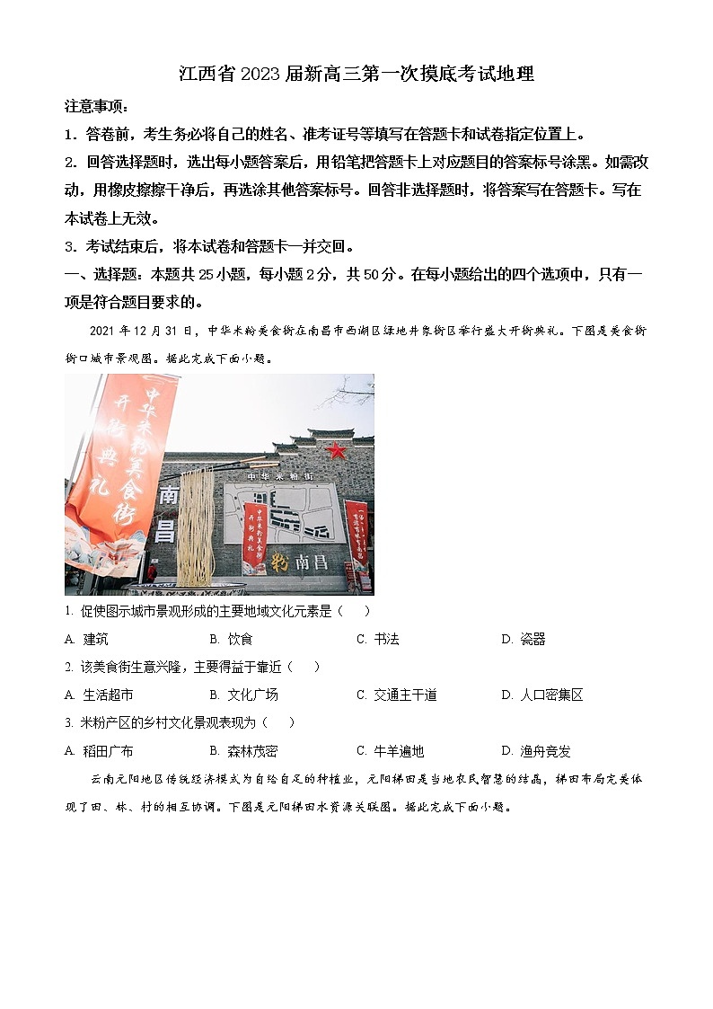 【稳派-智慧上进】2023届江西省名校联考新高三7月第一次摸底测试 地理试题及答案01