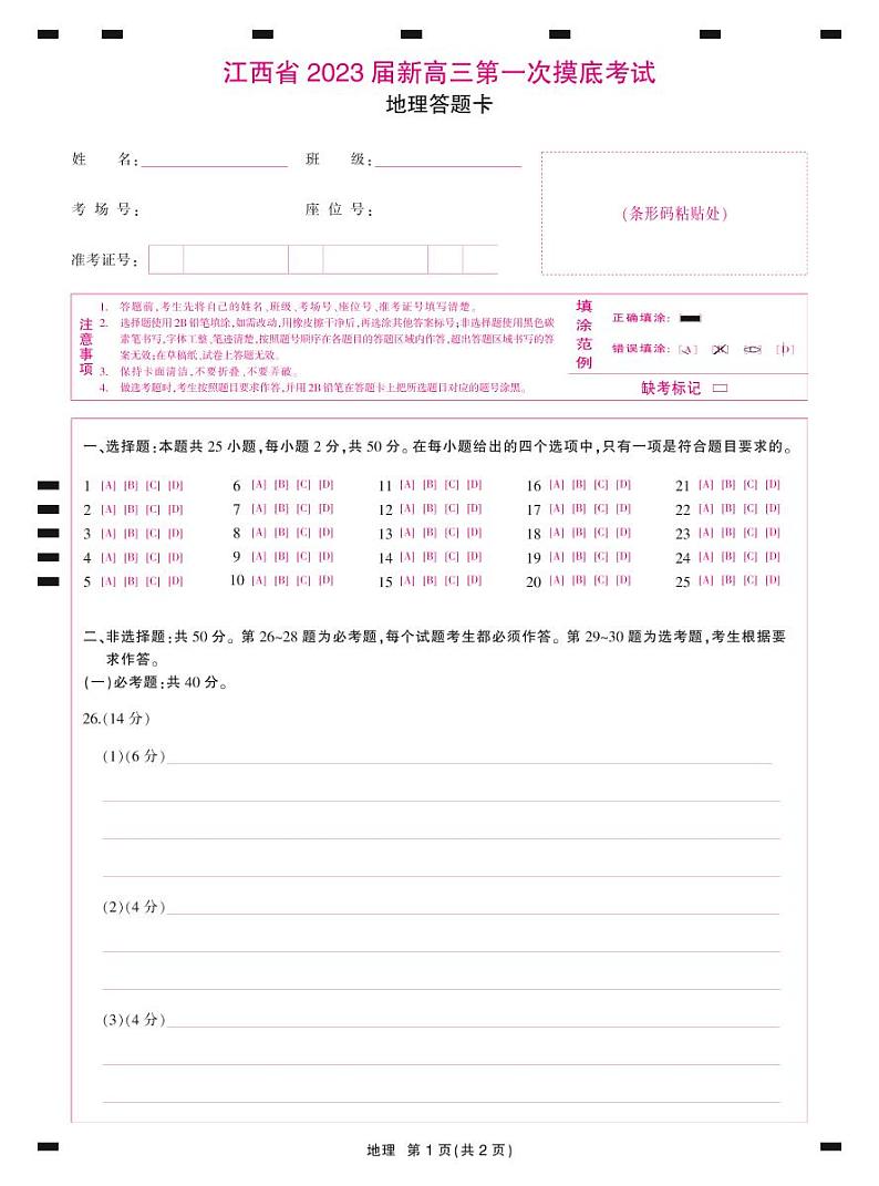 【稳派-智慧上进】2023届江西省名校联考新高三7月第一次摸底测试 地理试题及答案01