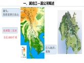 3.3《探秘澜沧江—湄公河流域的河流地貌》 课件