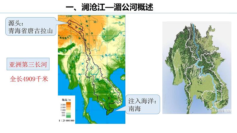 3.3《探秘澜沧江—湄公河流域的河流地貌》 课件03