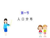 鲁教版高中地理必修第二册1.1人口分布课件