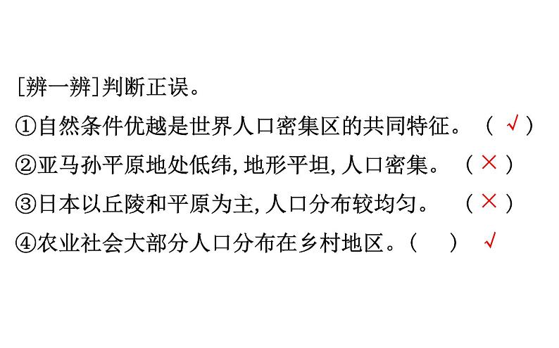 鲁教版高中地理必修第二册1.1人口分布课件06