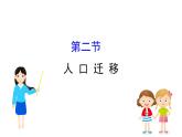 鲁教版高中地理必修第二册1.2人口迁移课件
