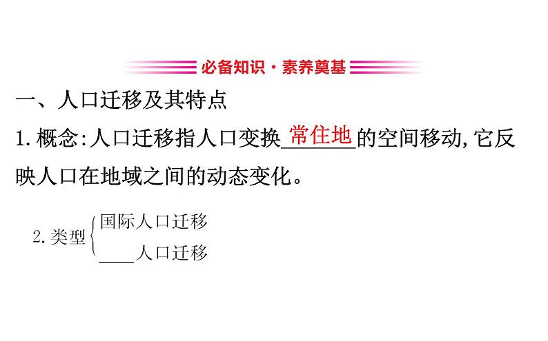 鲁教版高中地理必修第二册1.2人口迁移课件03