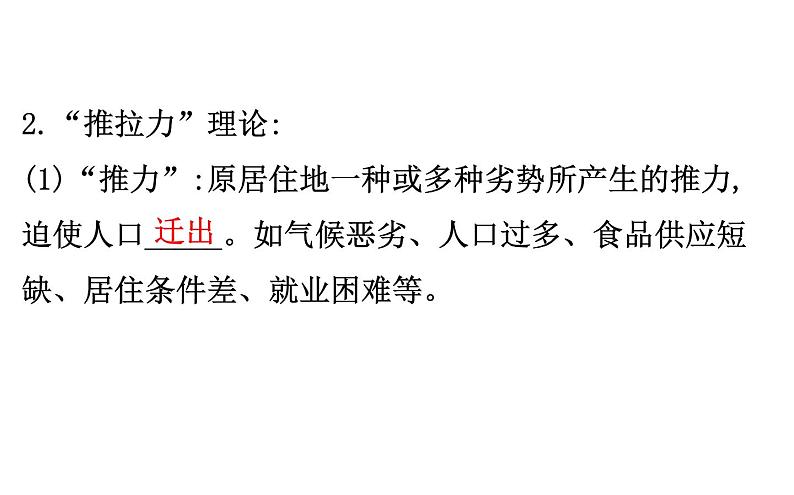 鲁教版高中地理必修第二册1.2人口迁移课件08