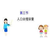 鲁教版高中地理必修第二册1.3人口合理容量课件