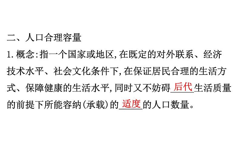 鲁教版高中地理必修第二册1.3人口合理容量课件05