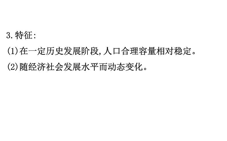 鲁教版高中地理必修第二册1.3人口合理容量课件07