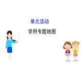 鲁教版高中地理必修第二册1学用专题地图单元活动课件