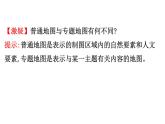 鲁教版高中地理必修第二册1学用专题地图单元活动课件