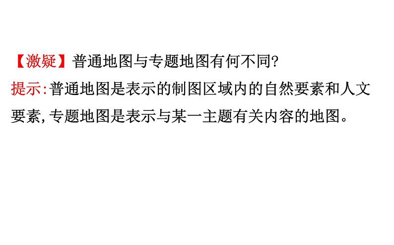 鲁教版高中地理必修第二册1学用专题地图单元活动课件05