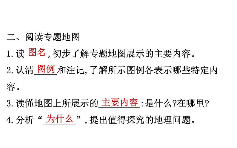 鲁教版高中地理必修第二册1学用专题地图单元活动课件06