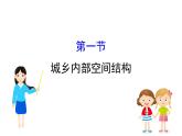 鲁教版高中地理必修第二册2.1城乡内部空间结构课件