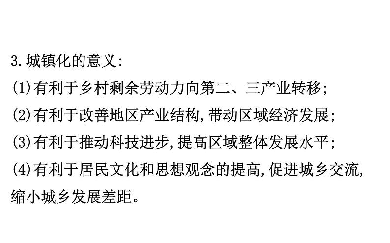 鲁教版高中地理必修第二册2.3城镇化课件08