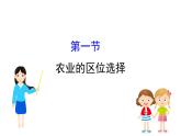 鲁教版高中地理必修第二册3.1农业的区位选择课件