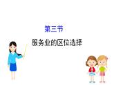 鲁教版高中地理必修第二册3.3服务业的区位选择课件