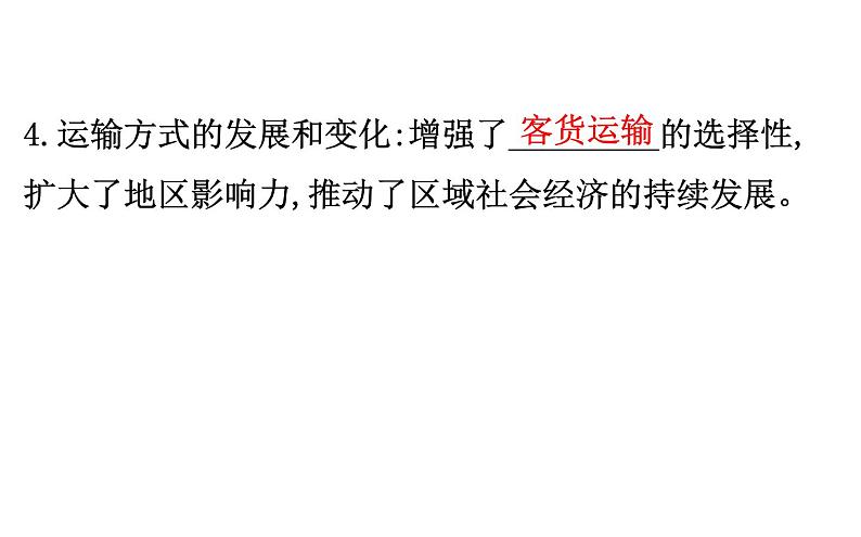 鲁教版高中地理必修第二册4.1交通运输与区域发展课件第5页