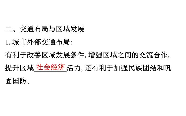 鲁教版高中地理必修第二册4.1交通运输与区域发展课件第8页