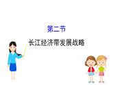 鲁教版高中地理必修第二册4.2长江经济带发展战略课件