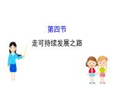 鲁教版高中地理必修第二册4.4走可持续发展之路课件