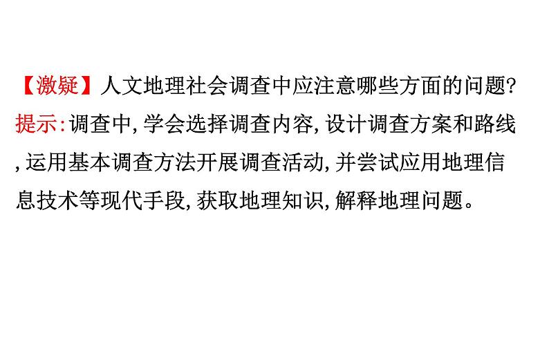 鲁教版高中地理必修第二册4人文地理社会调查单元活动课件05